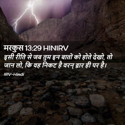 Picture 02 - मरकुस 13:29 HINIRV - इसी रीति से जब तुम - Bible Verse Picture