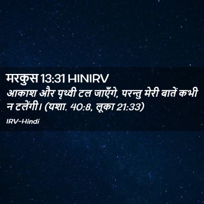 Picture 02 - मरकुस 13:31 HINIRV - आकाश और पृथ्वी टल - Bible Verse Picture
