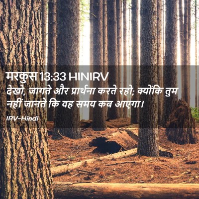 Picture 02 - मरकुस 13:33 HINIRV - देखो, जागते और - Bible Verse Picture