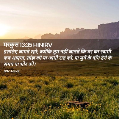 Picture 02 - मरकुस 13:35 HINIRV - इसलिए जागते रहो; - Bible Verse Picture