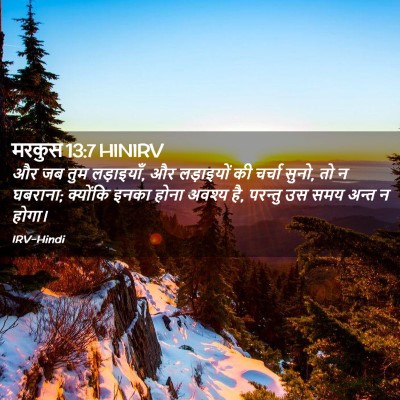 Picture 02 - मरकुस 13:7 HINIRV - और जब तुम लड़ाइयाँ, - Bible Verse Picture