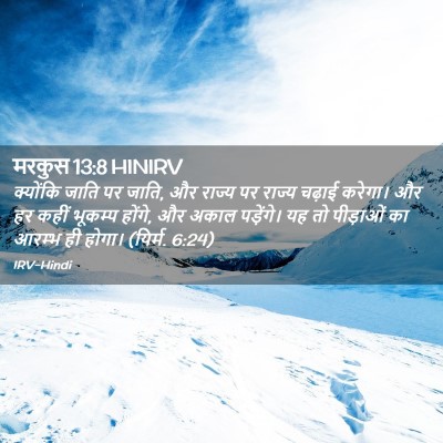 Picture 02 - मरकुस 13:8 HINIRV - क्योंकि जाति पर - Bible Verse Picture