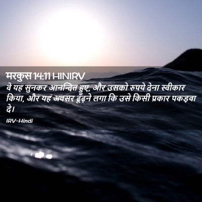 Picture 02 - मरकुस 14:11 HINIRV - वे यह सुनकर - Bible Verse Picture