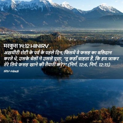 Picture 02 - मरकुस 14:12 HINIRV - अख़मीरी रोटी के - Bible Verse Picture