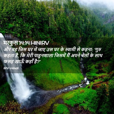 Picture 02 - मरकुस 14:14 HINIRV - और वह जिस घर में - Bible Verse Picture