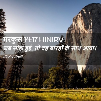 Picture 02 - मरकुस 14:17 HINIRV - जब सांझ हुई, तो वह - Bible Verse Picture