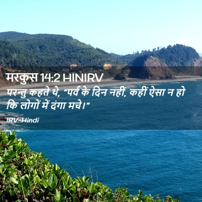 Picture 02 - मरकुस 14:2 HINIRV - परन्तु कहते थे, - Bible Verse Picture