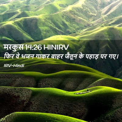 Picture 02 - मरकुस 14:26 HINIRV - फिर वे भजन गाकर - Bible Verse Picture