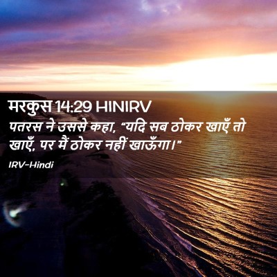 Picture 02 - मरकुस 14:29 HINIRV - पतरस ने उससे कहा, - Bible Verse Picture