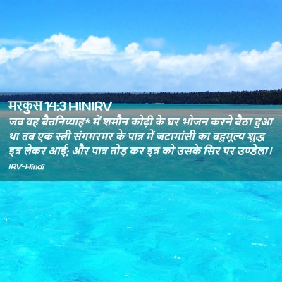 Picture 02 - मरकुस 14:3 HINIRV - जब वह बैतनिय्याह* - Bible Verse Picture