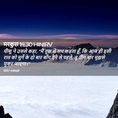 Picture 02 - मरकुस 14:30 HINIRV - यीशु ने उससे कहा, - Bible Verse Picture