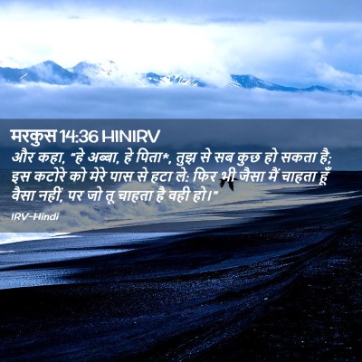 Picture 02 - मरकुस 14:36 HINIRV - और कहा, “हे अब्बा, - Bible Verse Picture