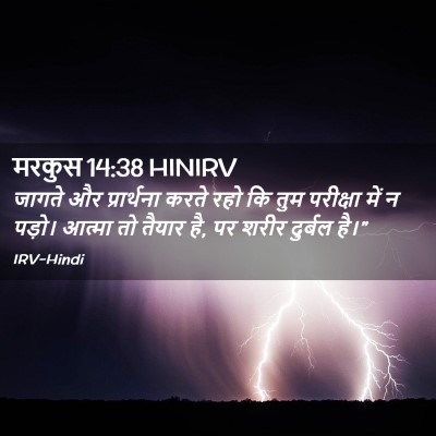 Picture 02 - मरकुस 14:38 HINIRV - जागते और - Bible Verse Picture