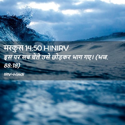 Picture 02 - मरकुस 14:50 HINIRV - इस पर सब चेले उसे - Bible Verse Picture