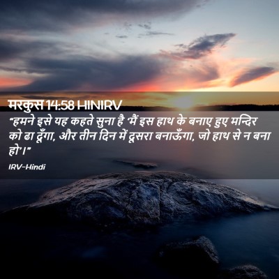 Picture 02 - मरकुस 14:58 HINIRV - “हमने इसे यह कहते - Bible Verse Picture
