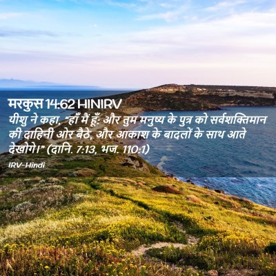 Picture 02 - मरकुस 14:62 HINIRV - यीशु ने कहा, “हाँ - Bible Verse Picture