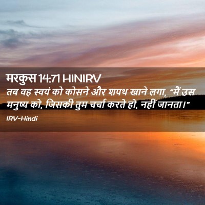 Picture 02 - मरकुस 14:71 HINIRV - तब वह स्वयं को - Bible Verse Picture
