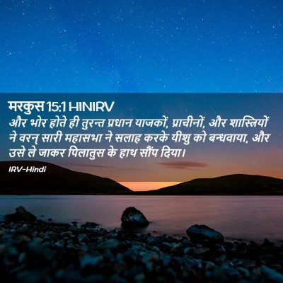 Picture 02 - मरकुस 15:1 HINIRV - और भोर होते ही - Bible Verse Picture