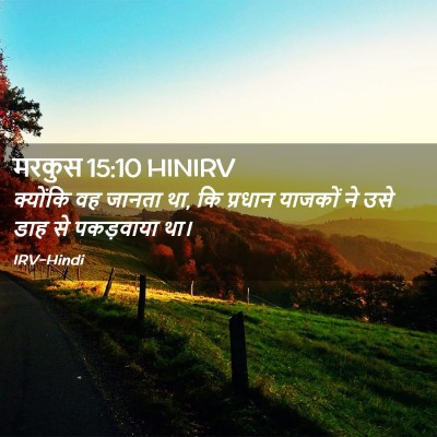 Picture 02 - मरकुस 15:10 HINIRV - क्योंकि वह जानता - Bible Verse Picture