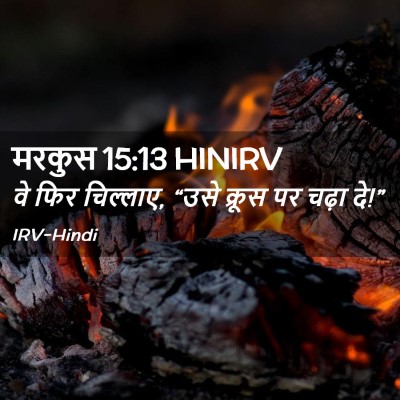 Picture 02 - मरकुस 15:13 HINIRV - वे फिर चिल्लाए, - Bible Verse Picture