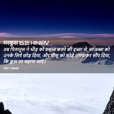 Picture 02 - मरकुस 15:15 HINIRV - तब पिलातुस ने भीड़ - Bible Verse Picture