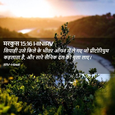 Picture 02 - मरकुस 15:16 HINIRV - सिपाही उसे किले के - Bible Verse Picture