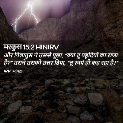 Picture 02 - मरकुस 15:2 HINIRV - और पिलातुस ने उससे - Bible Verse Picture