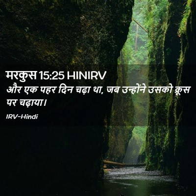 Picture 02 - मरकुस 15:25 HINIRV - और एक पहर दिन चढ़ा - Bible Verse Picture