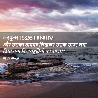 Picture 02 - मरकुस 15:26 HINIRV - और उसका दोषपत्र - Bible Verse Picture