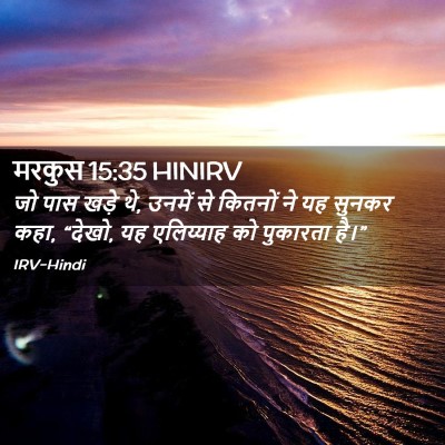 Picture 02 - मरकुस 15:35 HINIRV - जो पास खड़े थे, - Bible Verse Picture
