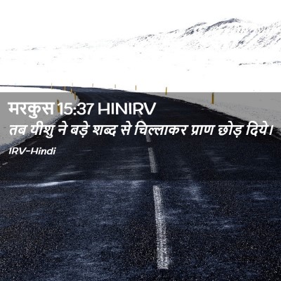 Picture 02 - मरकुस 15:37 HINIRV - तब यीशु ने बड़े - Bible Verse Picture
