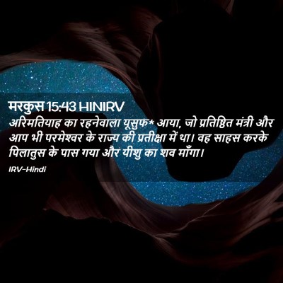 Picture 02 - मरकुस 15:43 HINIRV - अरिमतियाह का - Bible Verse Picture