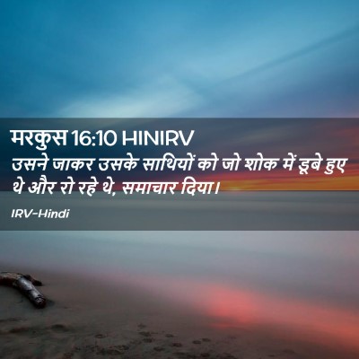 Picture 02 - मरकुस 16:10 HINIRV - उसने जाकर उसके - Bible Verse Picture