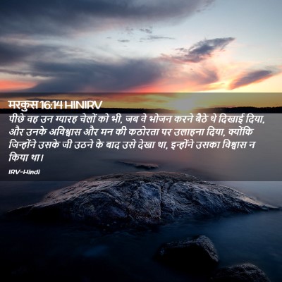 Picture 02 - मरकुस 16:14 HINIRV - पीछे वह उन ग्यारह - Bible Verse Picture