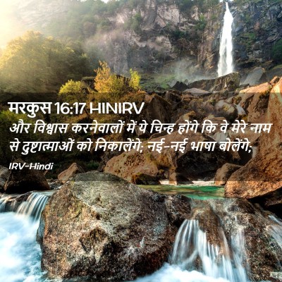 Picture 02 - मरकुस 16:17 HINIRV - और विश्वास - Bible Verse Picture