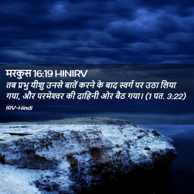 Picture 02 - मरकुस 16:19 HINIRV - तब प्रभु यीशु उनसे - Bible Verse Picture