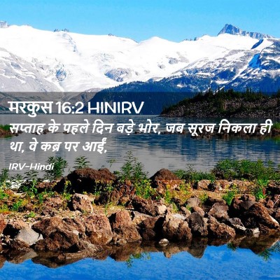 Picture 02 - मरकुस 16:2 HINIRV - सप्ताह के पहले दिन - Bible Verse Picture