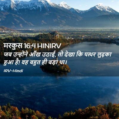 Picture 02 - मरकुस 16:4 HINIRV - जब उन्होंने आँख - Bible Verse Picture