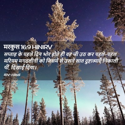 Picture 02 - मरकुस 16:9 HINIRV - सप्ताह के पहले दिन - Bible Verse Picture