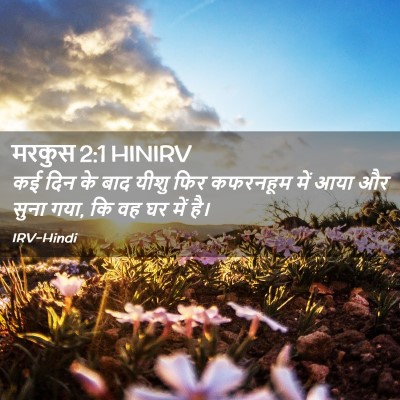 Picture 02 - मरकुस 2:1 HINIRV - कई दिन के बाद यीशु - Bible Verse Picture