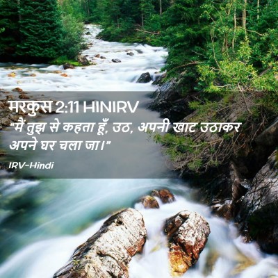 Picture 02 - मरकुस 2:11 HINIRV - “मैं तुझ से कहता - Bible Verse Picture