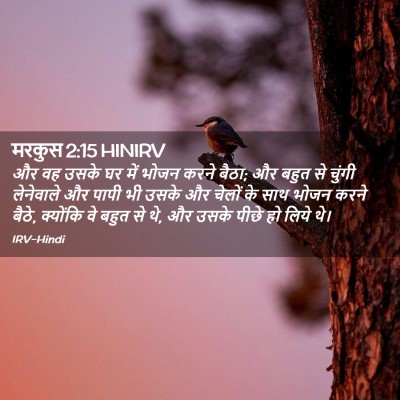 Picture 02 - मरकुस 2:15 HINIRV - और वह उसके घर में - Bible Verse Picture