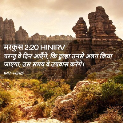 Picture 02 - मरकुस 2:20 HINIRV - परन्तु वे दिन - Bible Verse Picture