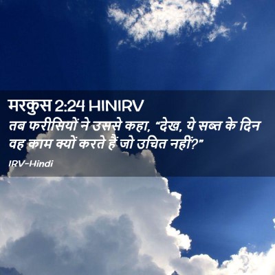 Picture 02 - मरकुस 2:24 HINIRV - तब फरीसियों ने - Bible Verse Picture