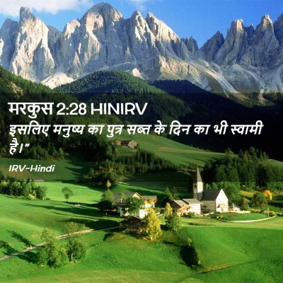 Picture 02 - मरकुस 2:28 HINIRV - इसलिए मनुष्य का - Bible Verse Picture
