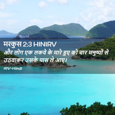 Picture 02 - मरकुस 2:3 HINIRV - और लोग एक लकवे के - Bible Verse Picture