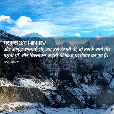 Picture 02 - मरकुस 3:11 HINIRV - और अशुद्ध आत्माएँ - Bible Verse Picture