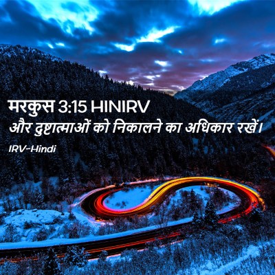 Picture 02 - मरकुस 3:15 HINIRV - और दुष्टात्माओं - Bible Verse Picture