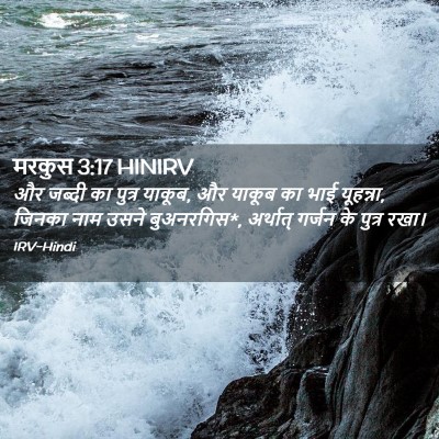 Picture 02 - मरकुस 3:17 HINIRV - और जब्दी का पुत्र - Bible Verse Picture