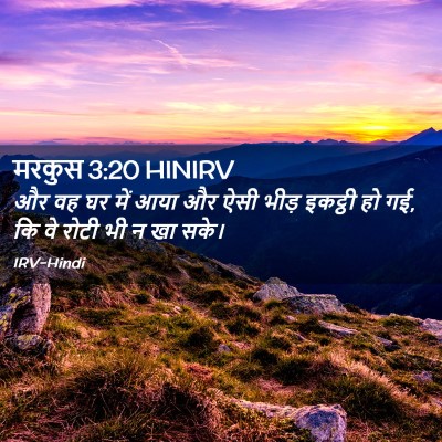 Picture 02 - मरकुस 3:20 HINIRV - और वह घर में आया और - Bible Verse Picture